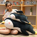 30/60/100cm ぬいぐるみ ペンギン 長い抱き枕 大きいサイズ ロングクッション 小さいサイズ 添い寝 おもちゃ 動物 ボディーピロー もちもち 柔らか...