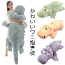 ワニ ぬいぐるみ 特大 ワニのぬいぐるみ 鰐 ぬいぐるみ 大きい プレゼント 子供 おもちゃ マクラ 寝具 大きい かわいい キッズ 子供部屋 クリスマス 抱き...