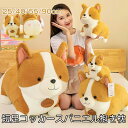 かわいいコーギーぬいぐるみ ソフトぬいぐるみ コーギー 犬 抱き枕 大きい リアル 本物そっくり もちもち 動物のぬいぐるみ インテリア 寝かしつけ 気持ちいい...