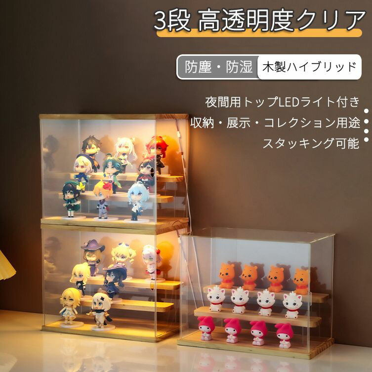 ィギュアケース コレクションケース ショーケース 防塵・防湿 木製ハイブリッド クリアケース 展示ケース ひな壇 扉付き 高透明度クリア 木製 夜間用トップLEDライト付き 収納・展示・コレクション用途 スタッキング可能組み立て簡単 頑丈 汚れ防止