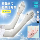 接触冷感 アームカバー UPF50+ UVカット ロング 指先まで 涼しい 速乾 uv手袋 レディース メンズ ペアセット 紫外線対策 日焼け防止 腕カバー