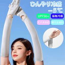 アームカバー UV 冷感 -5℃ uv UVカット 速乾 指先まで 日焼け防止 夏 レディース メンズ UPF50+ 紫外線 カット ゴルフ 日よけ おしゃれ ...