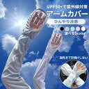 アームカバー UVカット 冷感 レディース 日焼け止め 手袋 日焼け止め 腕カバー アームカバー レディース 紫外線対策 日焼け 冷感 指先まで 夏 アウトドア 運転