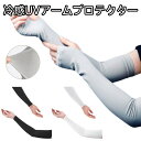 アームカバー 指なし 涼しい ひんやり ロング メンズ 男女兼用 接触冷感 UPF50+ 指穴付き 日焼け対策 アウトドア uvカット