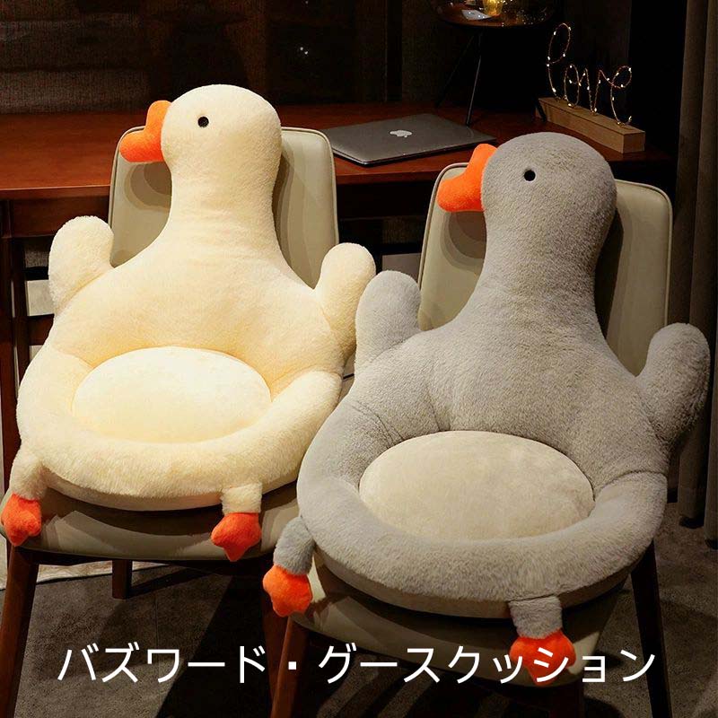 背もたれ ぬいぐるみ 全2カラー ガチョウ 鵝鳥 クッション 椅子用クッション バッククッション サポート 座布団 オフィスクッション シートクッション ソファークッション 厚手 低反発 デスクワーク 通気 腰枕 可愛い 50*50*90cm 滑り止め 四季適用