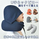 ネックピロー U字ピロー 枕 首枕 旅行マクラ フード付き 首クッション ドライブ 昼寝枕 携帯枕 首サポーター 首の痛み軽減 フード収納