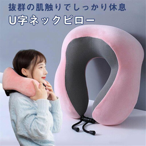 ネックピロー U字ピロー 枕 首枕 旅行マクラ 首クッション ドライブ 携帯枕 首サポーター 低反発 肩こり改善 安眠 昼寝枕 長時間移動 ネックピロー U字ピロー 枕 首枕 旅行マクラ 首クッション ドライブ 携帯枕 首サポーター 低反発 肩こり改善 安眠 昼寝枕 長時間移動