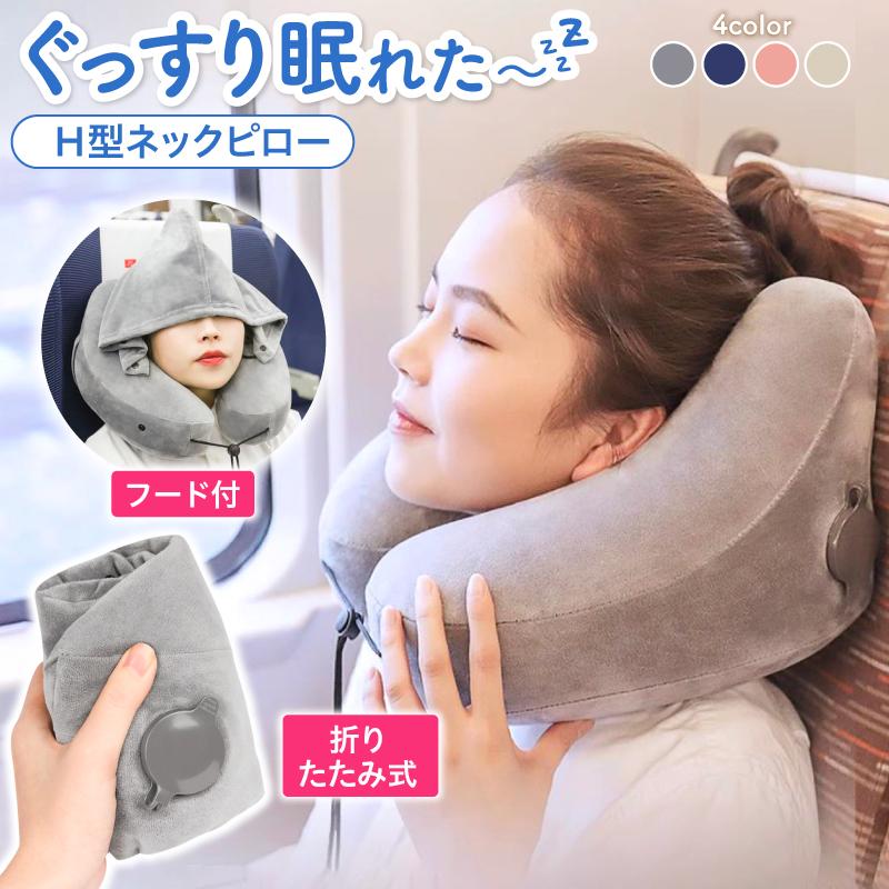 ネックピロー 飛行機 空気 エアー h型 旅行用品 トラベル 携帯 持ち運び フード付き コンパクト 首枕