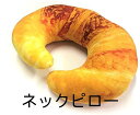 首枕 おもしろ ネックピロー 3D 座椅子 クッション お昼寝 ふわふわ クロワッサン(ふわふわ クロワッサン)