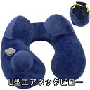 ポンプ式 ネックピロー U型 首枕 洗える 枕 携帯枕 エアーピロー 収納ポーチ付 クッション まくら 安眠 快眠 トラベルグッズ 旅行 出張 飛行機 バス 電車 新幹線 アウトドア キャンプ 防災