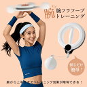腕フラフープ 二の腕痩せ 振るだけ簡単 前腕 手首 上半身 筋トレ 握力 トレーニング ダイエット 360度回転可能 運動不足 脂肪燃焼 筋力アップ