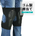 膝当て 膝プロテクター 大人用 ゴム製 競技 ケガ防止 自転車 スケボー バイク スケートボード ローラースケート スポーツ 保険
