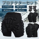 プロテクターセット ヒッププロテクター 手首 肘 膝 サポーター スノーボード スノボ バイク 尻 腰 保護 ケツパッド 大人用 メンズ レディース 初心者