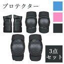 プロテクターセット スケートボード用プロテクター 3点セット 手 首 肘 子供 キッズ 大人用 自転車 男の子 女の子 大人プロテクター 子供プロテクター 防具