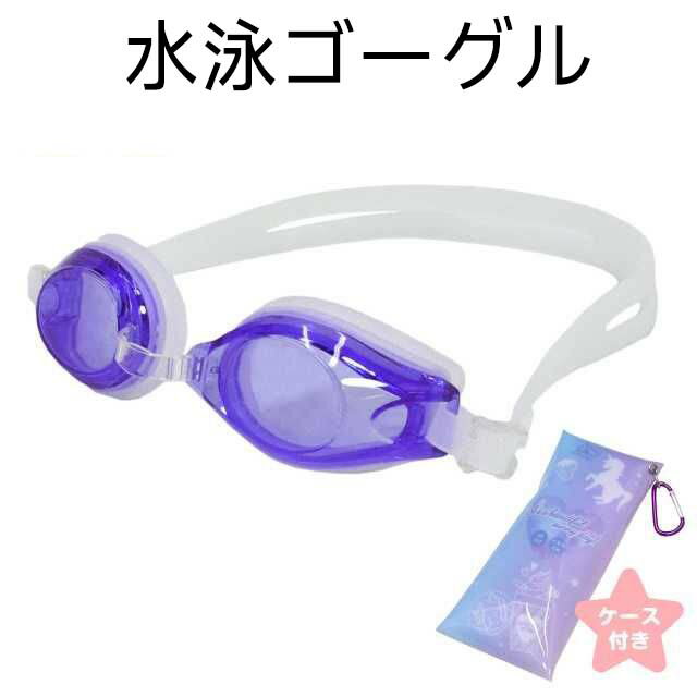 スイムゴーグル ケース UVカット ユニコーン 収納ケース付き ゴーグル キッズ 子供☆全1色
