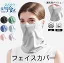 ランニングマスク ひんやり 接触冷感 フェイスマスク スポーツマスク フェイスカバー フェイスマスク フェイスガード 防風 紫外線対策 日焼け防止 レディース ...