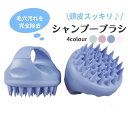 シャンプーブラシ 頭皮ブラシ 頭皮マッサージ ブラシ ヘアブラシ シリコン 柔らかい