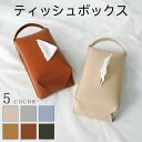 ティッシュカバー ティッシボックス 合皮 レザーティッシュケース ティッシュ入れ レザー インテリア おしゃれ お洒落 可愛い おしゃれな高級感 ティッシュケース 吊り下げ スタイリッシュ ミニマル シンプル モダン 北欧 トレンド リビング オフィス