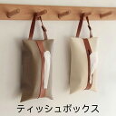 ティッシュケース 吊り下げ 車 おしゃれ ティッシュカバー 北欧 かわいい 掛け ティッシュ ケース PUレザー 車用ティッシュケース ホワイトデー インテリア雑貨 バレンタインデー 新生活 プレゼント 実用的 ギフト