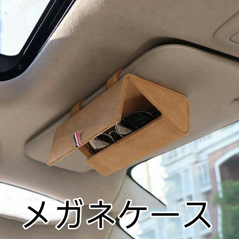 メガネ収納 サングラス 収納 ボックス メガネケース ホルダー ケース 車用 車載 取付簡単 収納ボクス ..