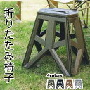 踏み台 折りたたみ スツール 脚立 ステップ 台 椅子 折り畳みチェア クラフター ステップスツール 折畳みイス アウトドア 持ち運び コンパクト 収納 軽い ...