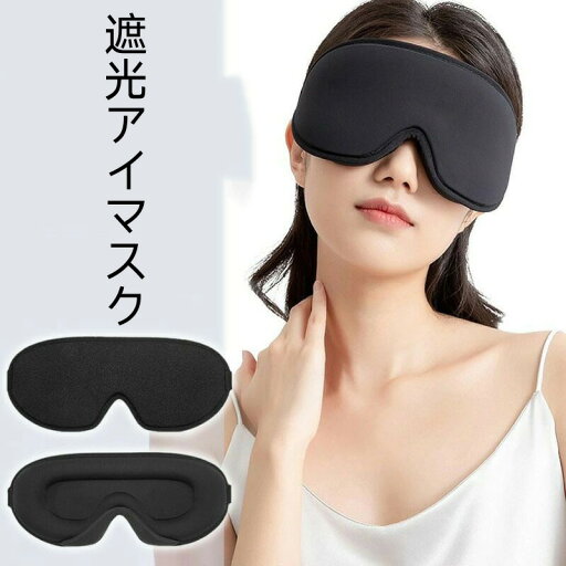 アイマスク 安眠 遮光 立体 睡眠 3d 遮光率99% 通気性 圧迫しない 洗える 繰り返し使える 遮光 洗濯 快眠 おやすみ 就寝 リラックス眼精疲労 フリーサイズ コンパクト ストラップ付き 旅行 トラベル 肌に優しい 快適な睡眠 アイマスク 安眠 遮光 立体 睡眠 3d 遮光率99% 通気性 圧迫しない 洗える 繰り返し使える 遮光 洗濯 快眠 おやすみ 就寝 リラックス眼精疲労 フリーサイズ コンパクト ストラップ付き 旅行 トラベル 肌に優しい 快適な睡眠