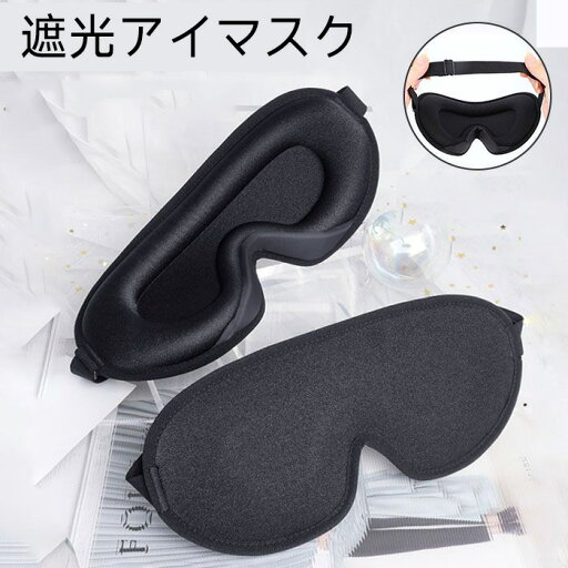 アイマスク 遮光 楽天 旅行 アイピロー リラックス 安眠 グッズ 目隠し 立体 快眠 睡眠 飛行機 洗える 仮眠 休憩 移動 就寝 便利グッズ 雑貨 アイマスク 遮光 楽天 旅行 アイピロー リラックス 安眠 グッズ 目隠し 立体 快眠 睡眠 飛行機 洗える 仮眠 休憩 移動 就寝 便利グッズ 雑貨