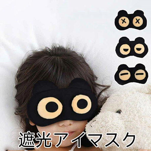 アイマスク 3D 変顔 マスクアイシェード 遮光性 目隠し アイパッチ 旅行 睡眠 面白い かわいい 安眠 圧迫感なし 柔らか 快眠グッズ 大人 子供用 旅行 昼寝メール便 アイマスク 3D 変顔 マスクアイシェード 遮光性 目隠し アイパッチ 旅行 睡眠 面白い かわいい 安眠 圧迫感なし 柔らか 快眠グッズ 大人 子供用 旅行 昼寝メール便