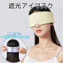 アイマスク 睡眠用 遮光 効果 安眠 睡眠 仮眠 快眠 就寝 男女兼用 子供 快適 あいますく アイケア トラベル まつエク リラックス 目隠し 光 夏 調節可能 遮光性 飛行機 アイマスク 安眠 かわいい 疲れ目 遮光 快眠 リラックス アイピロー 熟睡 就寝 仮眠 目隠し 両面用