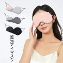 アイマスク 睡眠 目隠し 安眠 遮光 洗える かわいい 眠り 睡眠 用 アイ マスク 軽量 柔らか 旅行 寝る アイマスク睡眠 飛行機 トラベル 蒸れない 薄手 携帯 男性 女性 子供 移動 休憩 就寝 快適 繰り返し使える 男女兼用 シンプル 夜行バス