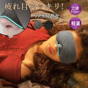 アイマスク 立体型 睡眠性抜群 遮光 シルク 快眠グッズ プレゼント 安眠 遮光 眼精疲労 回復 リラックス 立体 快眠 仮眠 ギフト 目元 洗濯OK 旅行 移...