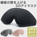 アイマスク 睡眠 シルク 3d 遮光 立体 安眠 旅行 快眠 仮眠 クッション リラックス 眼精疲労 回復 飛行機 アイピロー(3)