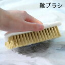 洗濯ブラシ シューズブラシ 靴ブラシ ブラシ 衣類洗い 洋服洗い 汚れ落とし 部分洗い 手持ち 洗濯用品 柔らかい シンプル コンパクト スニーカー 衣類 靴