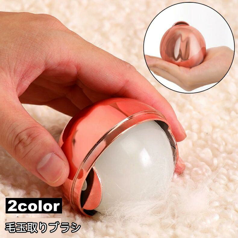 毛玉取り 毛玉クリーナー 毛玉除去 洋服ブラシ ボール型 コンパクト 持ち歩き 埃 衣類 日用雑貨 生活用..
