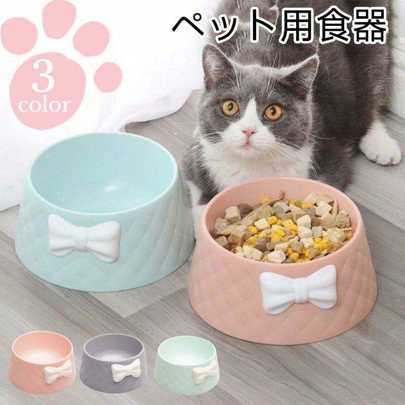 ペット用食器 フードボウル ウォーターボウル 餌皿 リボン 猫 犬 ネコ イヌ ねこ いぬ ペット用品 餌入..