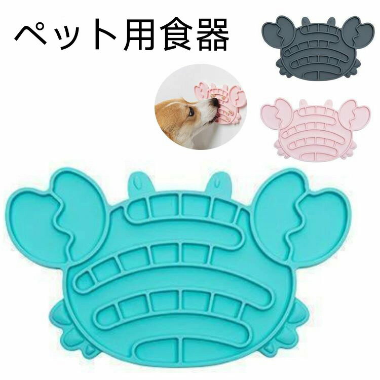 ペット早食い防止 カニ形 ペット食器 皿 食べ過ぎ抑制 ゆっくり食べれる ペットボウル 胃腸や身体への..