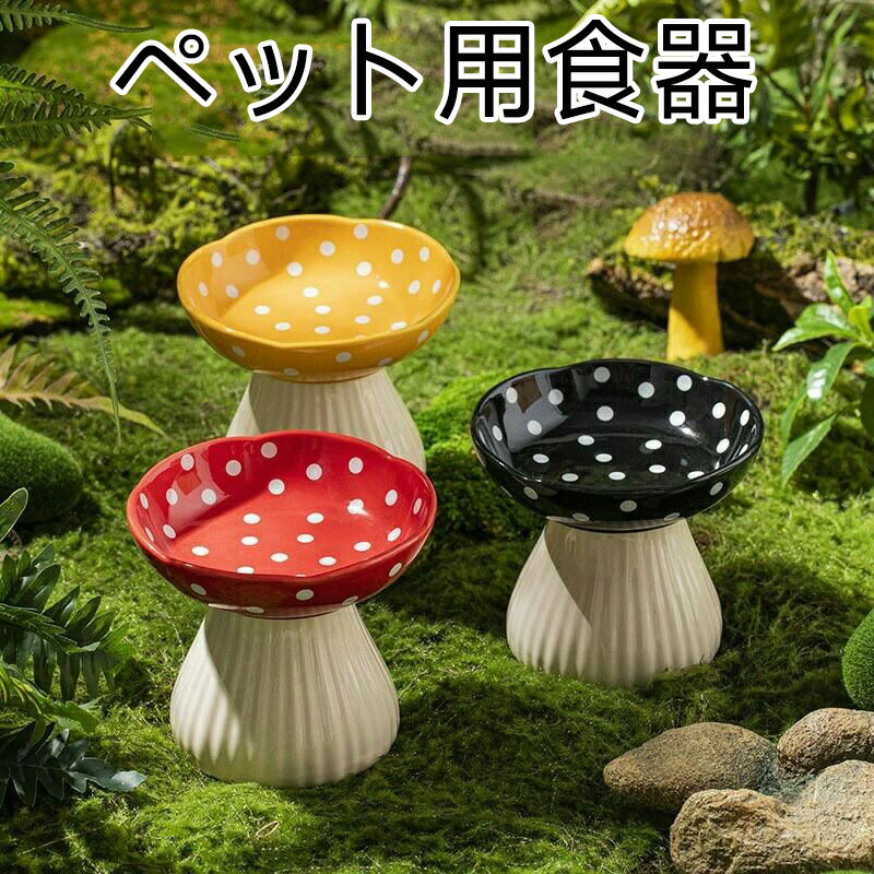 猫 食器 キノコ型 高さ おしゃれ 可愛い ペット用 ペット食器 セラミック製 陶器 ペット用ボウル フー..