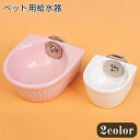 小動物用食器 ペット用フードボウル ペット用食器 エサ入れ 餌入れ 小動物用 ハムスター チンチラ モルモット ネズミ ペット用品 ペットグッズ ケージ用 ネジ式 陶器製 ホワイト ピンク シンプル カジュアル かわいい キュート