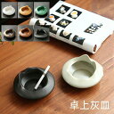 陶器灰皿 卓上置物 無地 シンプル 高級感 卓上灰皿 セラミック セラミック 客室グッズ オフィス 吸煙灰皿 敬老の日 祝いプレゼント ギフト おしゃれ