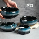 灰皿 セラミック 陶器 卓上灰皿 窯変灰皿陶器 タバコ おしゃれ 大容量 高級感 北欧 屋外 インテリア 吸煙灰皿 オフィス たばこ レトロ 誕生日 贈り物 プレゼント
