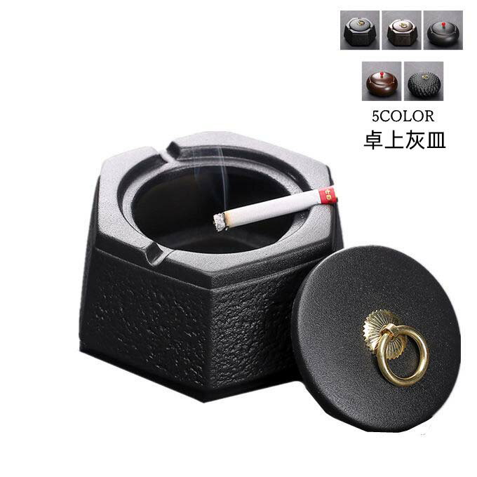 灰皿 蓋付き 卓上灰皿 煙と臭いを遮断する おしゃれ 卓上 インテリア セラミック 客室グッズ オフィス ..