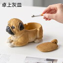 灰皿 装飾品 パーソナリティ 北欧スタイル 動物 寝そべり犬 犬 立体的 おしゃれ 卓上灰皿 インテリア 面白い 可愛い ユニーク 来客用 カバーあり インテリア 小物 かわいい ブラウン カーキ アッシュトレイ 雑貨