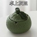 セラミック灰皿 セラミック灰皿 グリーン 装飾品 卓上灰皿 はいざら 置物 オブジェ たばこ灰皿 セラミック オレンジ型灰皿 タバコ固定 喫煙具 インテリア デザイン F 大容量 洗いやすい 室内 屋