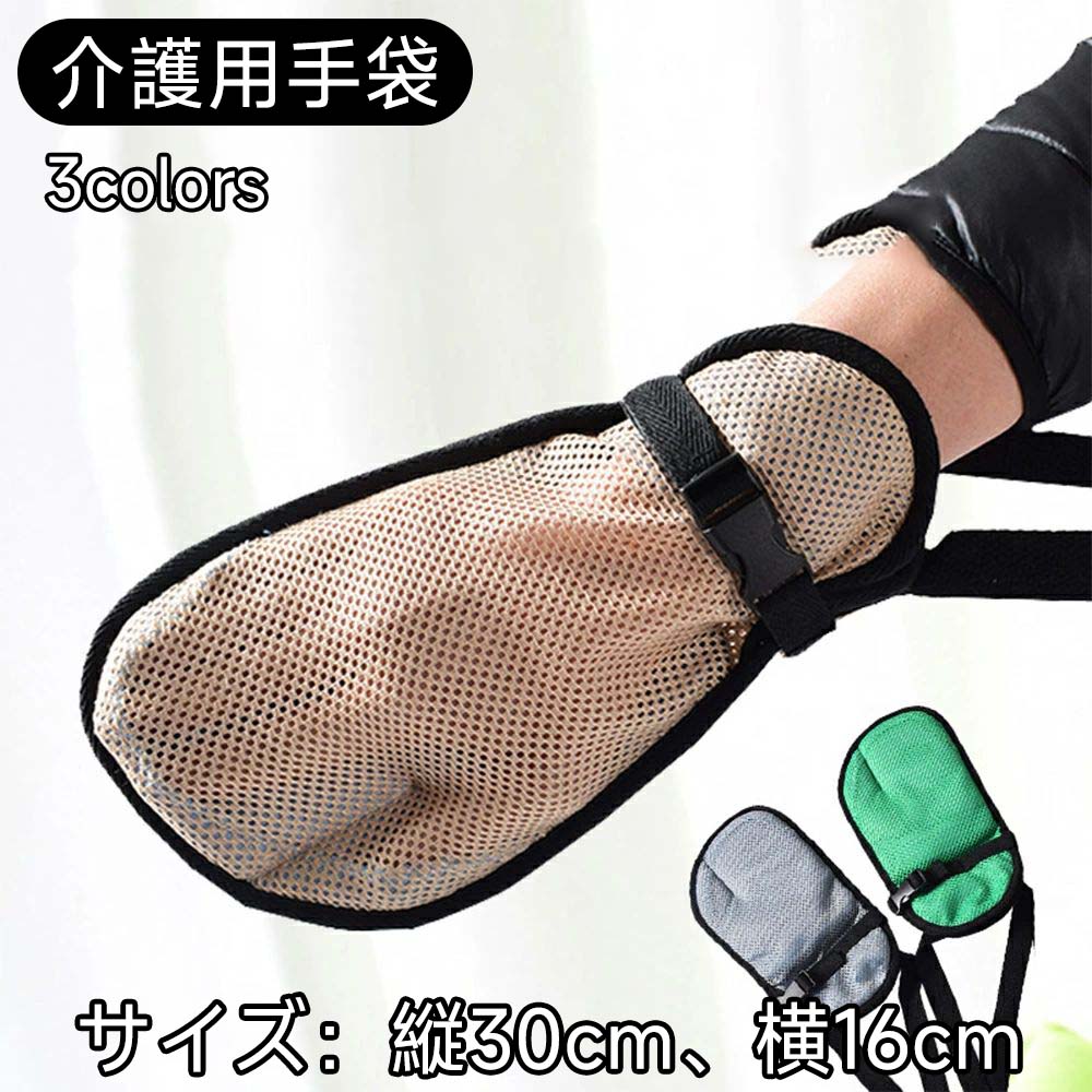 介護用手袋 認知症 自傷 看護ミトン い通気軽量 メッシュ素材 介護ミトン 就寝時用 たずら防止 抜管 いたずら防止 引っき防止 介護用品 拘束バンド付き 車椅子や病床での使用 一個