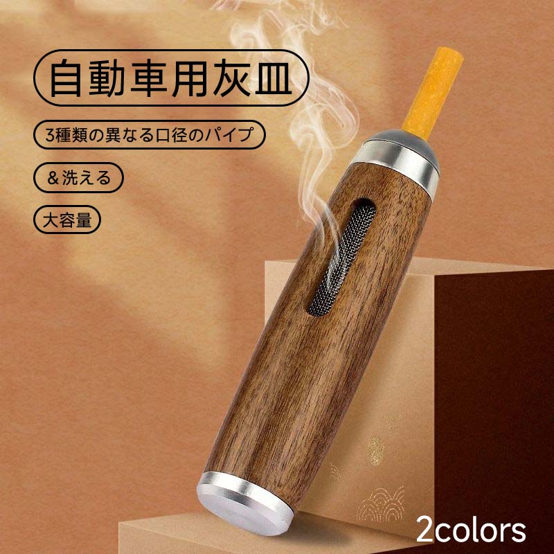 車用灰皿 携帯灰皿 木製灰皿 ウォールナット灰皿 自動車用灰皿 吸い殻入れ 灰が飛び散らない おしゃれ アンチダスト灰皿 車載用灰皿 おしゃれ 密閉 大きい 携帯 灰皿