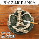 灰皿 卓上 たばこ 煙草 喫煙具 卓上灰皿 灰ざら はいざら 洗える かっこいい メンズファション スケルトン おしゃれ 雑貨 来客用 業務用 飲食店 吸殻入れ...