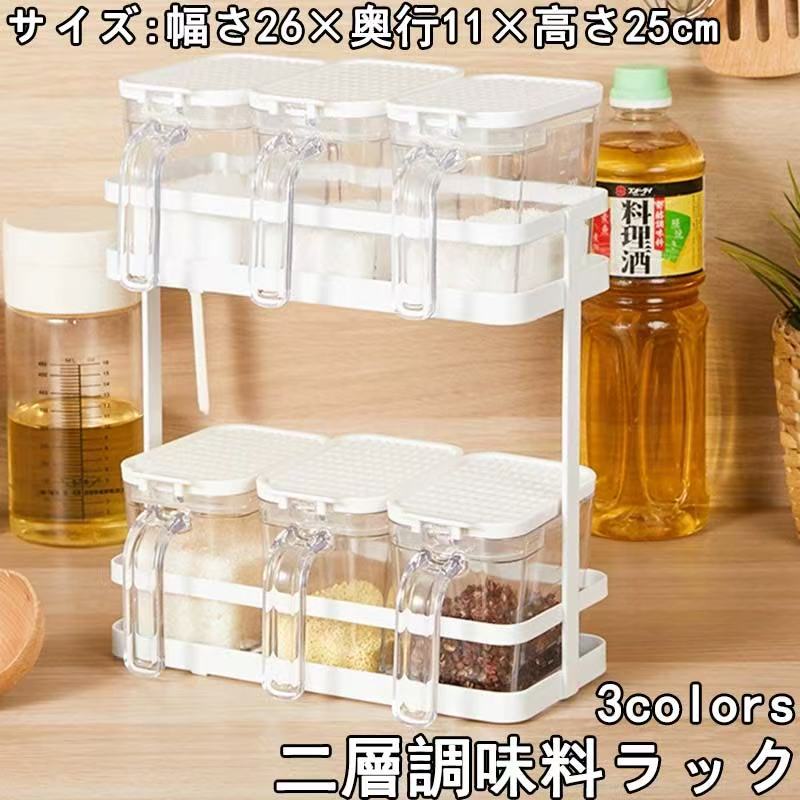 二層調味料ラック スパイスラック 金属製 約26×11×25cm 2段（ホワイト/ブラック）