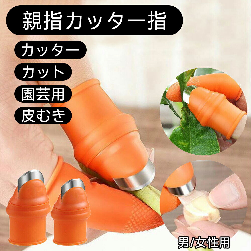 親指カッター 指サック型カッター ピーラー 野菜皮むき 指先包丁 園芸 収穫ナイフ 切れ味抜群 キッチン..