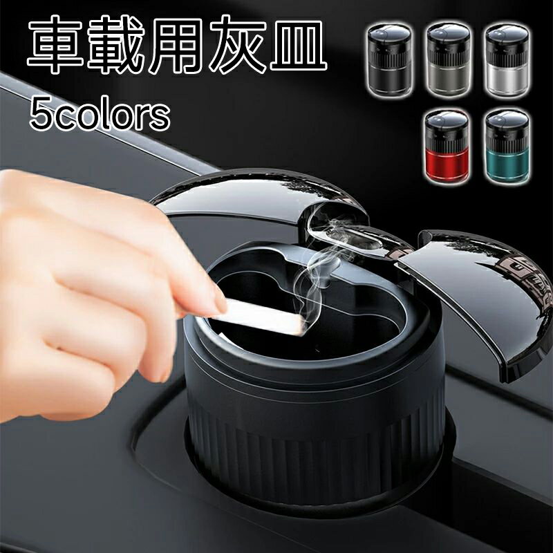 車内用品 灰皿 車用蓋付き灰皿 車の灰皿 灰皿 車 LEDライト付 大容量 ふた 密閉 防水 オシャレ 携帯 プ..