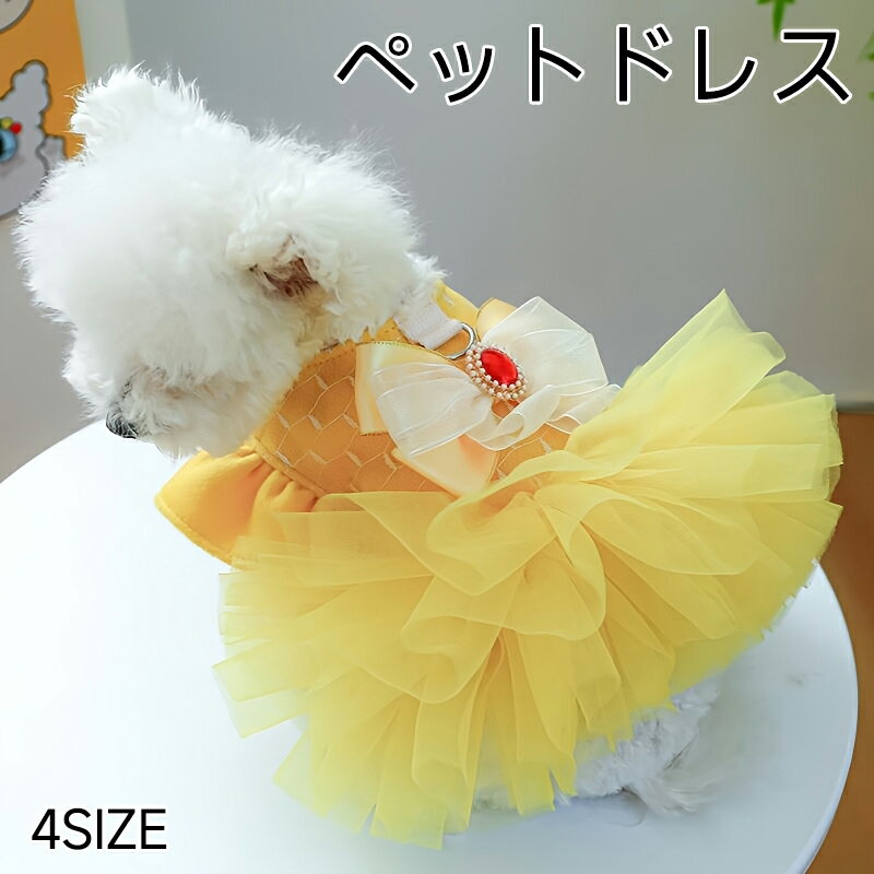 犬 服 可愛い ペット ドレス リボン お姫様ドレス 猫 小型犬 犬用 犬服 ワンピース ウェア 犬の服 かわ..
